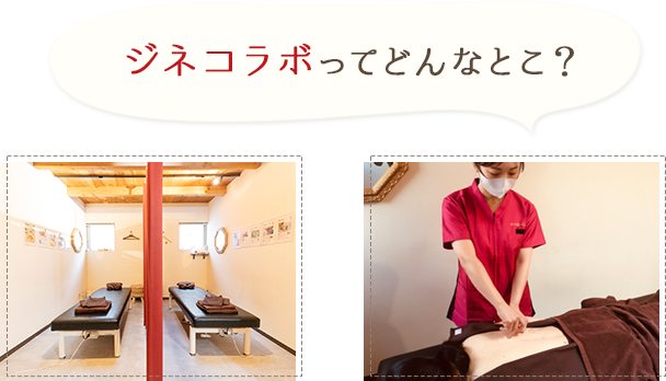 ジネコラボってどんなところ?